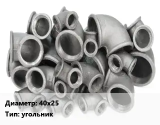 Отвод чугунный 40х25 угольник Марка: ЧК